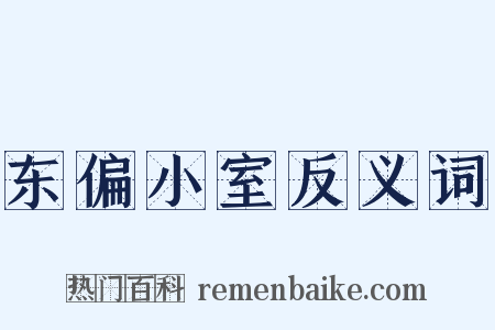 东偏小室反义词是什么意思的图片